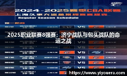 2025职业联赛8强赛：济宁战队与包头战队的命运之战