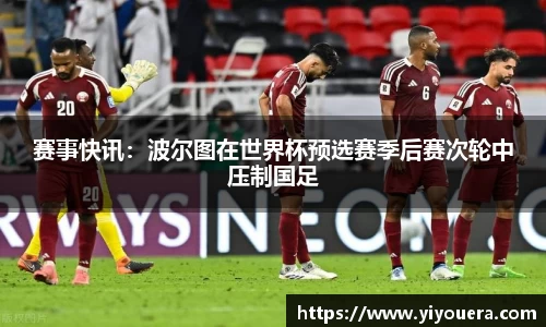 赛事快讯：波尔图在世界杯预选赛季后赛次轮中压制国足