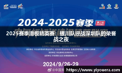 2025赛季滑板精英赛：银川队迎战深圳队的荣誉战之夜