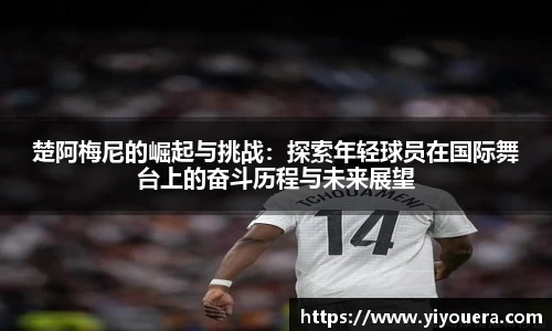 楚阿梅尼的崛起与挑战：探索年轻球员在国际舞台上的奋斗历程与未来展望