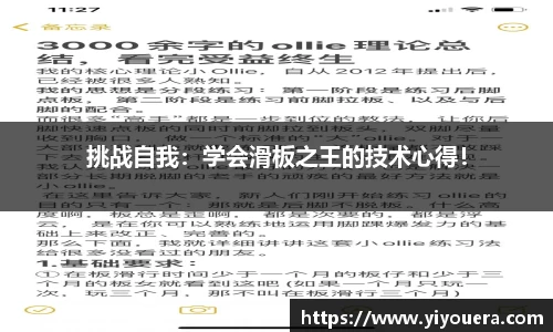 挑战自我：学会滑板之王的技术心得！