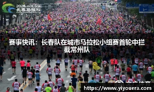 赛事快讯：长春队在城市马拉松小组赛首轮中拦截常州队