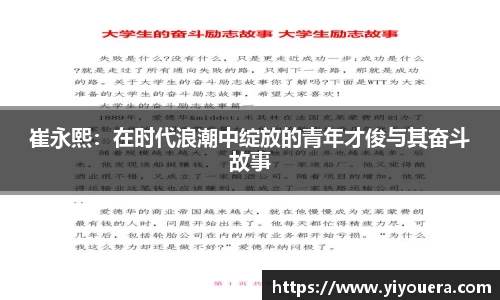 崔永熙：在时代浪潮中绽放的青年才俊与其奋斗故事