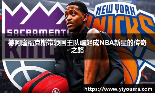 德阿隆福克斯带领国王队崛起成NBA新星的传奇之路