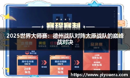 2025世界大师赛：德州战队对阵太原战队的巅峰战对决