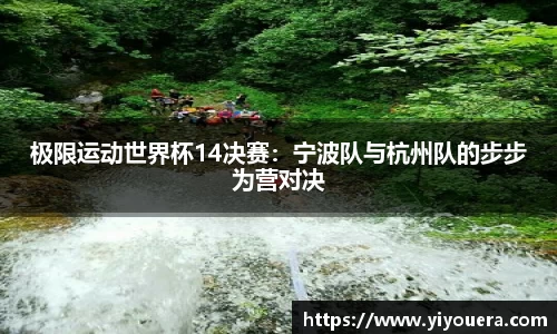 极限运动世界杯14决赛：宁波队与杭州队的步步为营对决