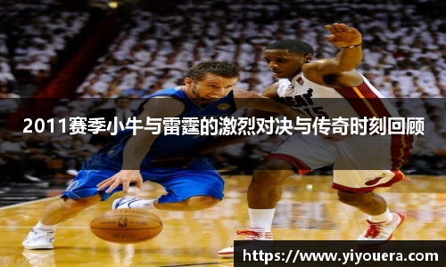 2011赛季小牛与雷霆的激烈对决与传奇时刻回顾