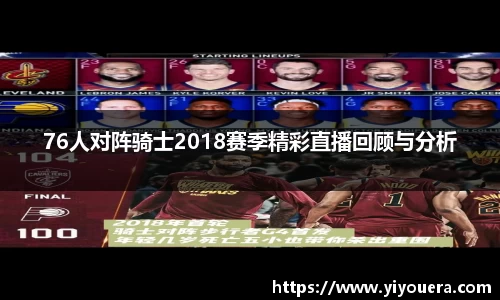 76人对阵骑士2018赛季精彩直播回顾与分析