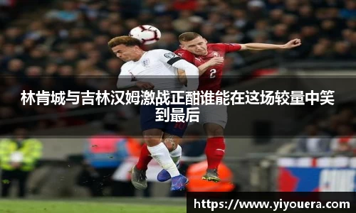 林肯城与吉林汉姆激战正酣谁能在这场较量中笑到最后