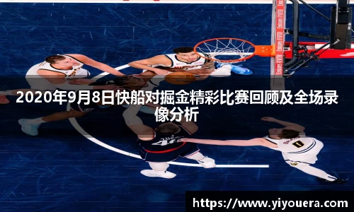 2020年9月8日快船对掘金精彩比赛回顾及全场录像分析