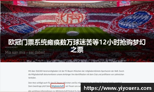 欧冠门票系统瘫痪数万球迷苦等12小时抢购梦幻之票