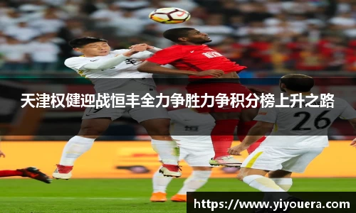 天津权健迎战恒丰全力争胜力争积分榜上升之路