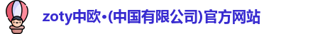 zoty中欧